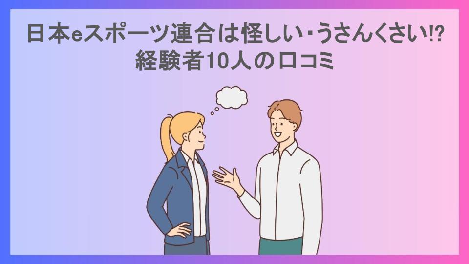 日本eスポーツ連合は怪しい・うさんくさい!?経験者10人の口コミ